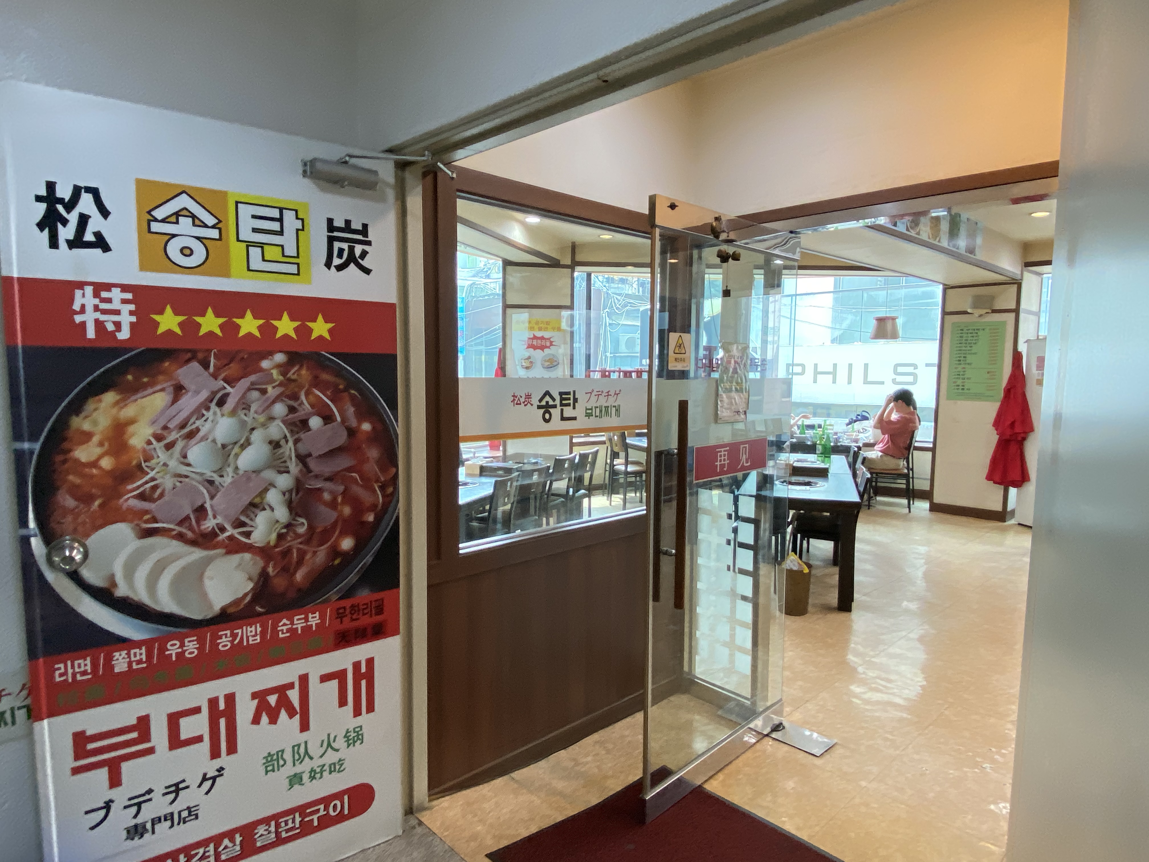 Songtanbudaejjige (송탄부대찌게) 10