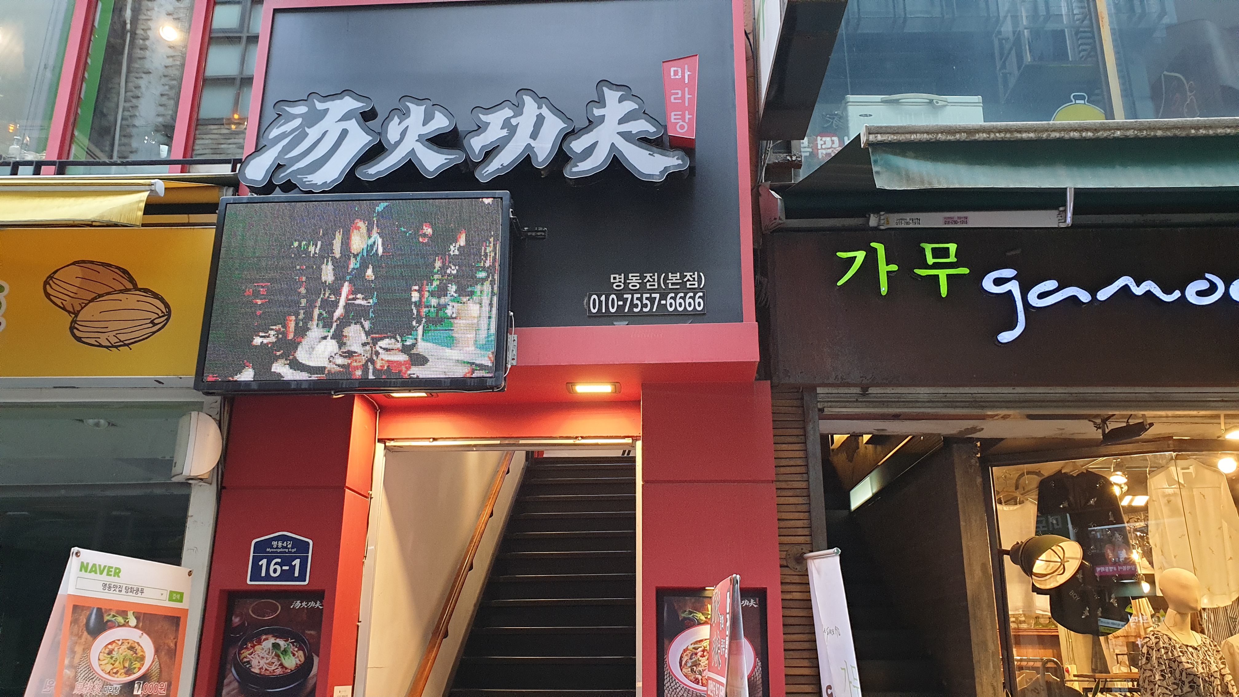 tanghwakungpu maratang(myeongdong(bon)jeom)