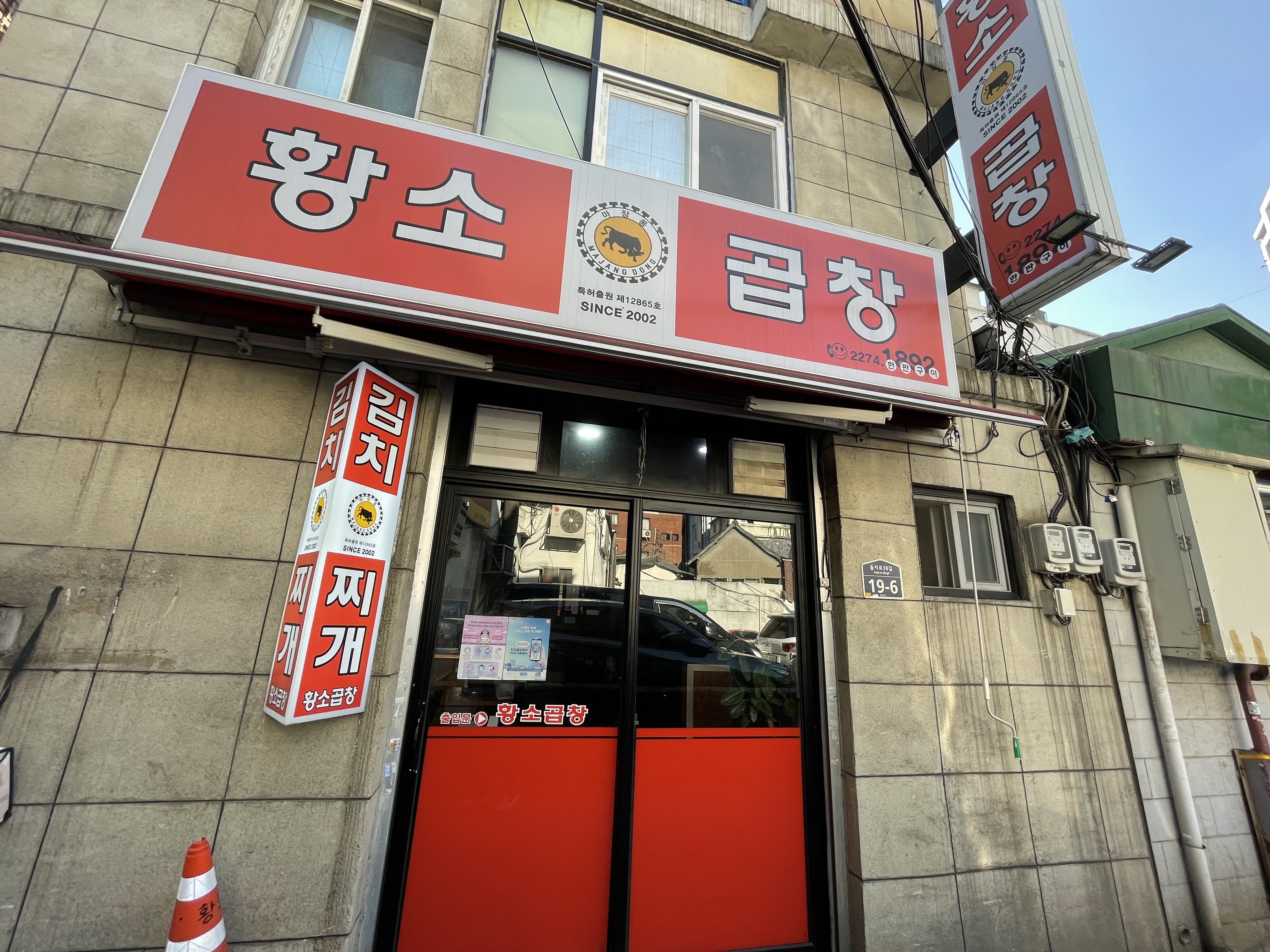 Hwangsogopchang (황소곱창) 2