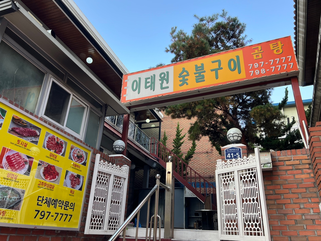 Itaewonsutbulgui (이태원숯불구이) 10