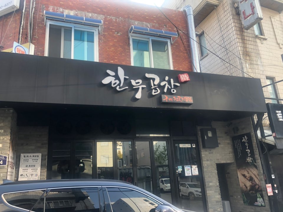 Hanugopchang (한우곱창) 2