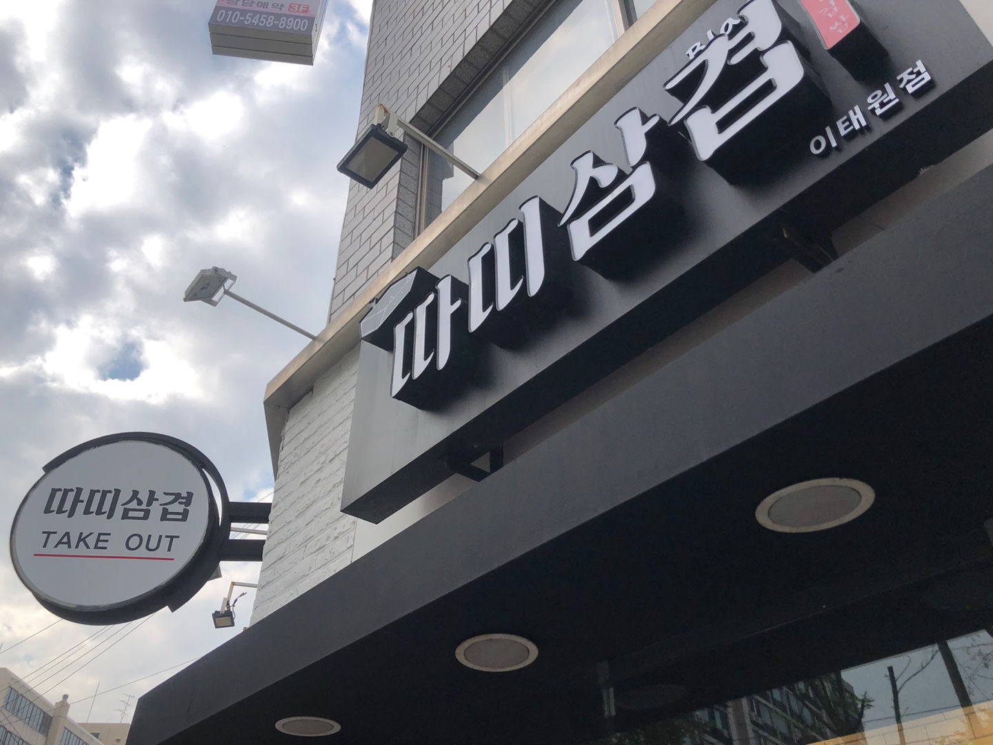 Ttattisamgyeop Itaewon Branch (따띠삼겹 이태원점) 2